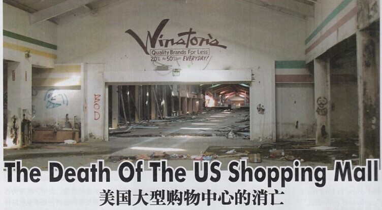 美国大型购物中心的消亡